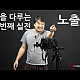 https://strobistkorea.com/data/apms/video/youtube/thumb-8m5qBMfgV-c_80x80.jpg