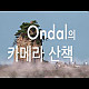 https://strobistkorea.com/data/apms/video/youtube/thumb-XHFK4am-oFk_80x80.jpg